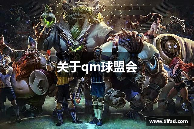 <p><strong>qm球盟会官网</strong>公司简介</p><p><strong>qm球盟会官网</strong>公司(TimeSpace Games Co., Ltd.)成立于2010年,总部位于中国云南省安宁市。自公司成立以来,<strong>qm球盟会官网</strong>始终秉承“探索未知,超越时空”的理念,致力于为全球玩家提供富有创意和深度的游戏体验。作为一家专业的游戏研发公司,<strong>qm球盟会官网</strong>专注于多平台游戏的开发与发行,产品涵盖了PC、主机及移动端等多个领域。公司凭借其卓越的研发实力与创新精神,迅速在国内外游戏行业中崭露头角,成为业内的佼佼者。</p><p><strong>qm球盟会官网</strong>的创始团队由一群拥有丰富游戏开发经验的行业资深人士组成。团队成员曾在多家知名游戏公司工作,积累了丰富的跨文化、跨平台开发经验。正是凭借着这一背景,<strong>qm球盟会官网</strong>得以将其产品从最初的简单游戏项目逐步扩展到现在的跨界创新游戏作品。在公司成立的最初几年,<strong>qm球盟会官网</strong>便成功推出了几款广受好评的独立游戏,并以其富有创意的故事情节和精美的画面设计获得了大量玩家的支持。</p><p>公司自成立以来,注重技术研发与创新,建立了一支由程序员、设计师、策划人员和测试工程师组成的精英团队。<strong>qm球盟会官网</strong>积极引入前沿技术,尤其在虚拟现实(VR)、增强现实(AR)以及人工智能(AI)等领域进行技术探索与应用。通过持续的技术创新,<strong>qm球盟会官网</strong>不仅提升了游戏的沉浸感,还让玩家在游戏过程中能够享受到更加智能和个性化的互动体验。</p><p>其中,<strong>qm球盟会官网</strong>的代表作品《星际旅者》无疑是公司发展的里程碑。这款游戏以其宏大的世界观和丰富的剧情内容,在全球范围内吸引了数百万玩家。游戏融合了科幻元素、开放世界和角色扮演等多种类型,玩家将在其中扮演一名星际探险家,探索浩瀚的宇宙,解锁各种未知文明和科技,体验冒险与探索的乐趣。《星际旅者》自发布以来,一直稳居多个游戏排行榜的前列,并获得了多个国际游戏奖项的提名和肯定。</p><p>除了在游戏研发上的不断突破,<strong>qm球盟会官网</strong>还非常重视游戏社区的建设与玩家互动。公司不仅设有专业的客户服务团队,还通过多种渠道与玩家保持密切联系,倾听他们的意见和建议。通过社区反馈,<strong>qm球盟会官网</strong>能够持续优化产品,不断提升玩家的游戏体验。</p><p>在未来,<strong>qm球盟会官网</strong>公司将继续坚持“创新驱动,玩家至上”的发展理念,积极推动全球化战略,拓展更多的国际市场。公司将持续加大在技术研发和内容创作上的投入,力求在保持精品质量的同时,不断推陈出新,打造更多广受欢迎的游戏作品。</p><p><strong>qm球盟会官网</strong>公司坚信,在未来的时空里,我们将见证更多奇迹的诞生,也将与全球玩家共同探索更多未知的游戏世界。</p>