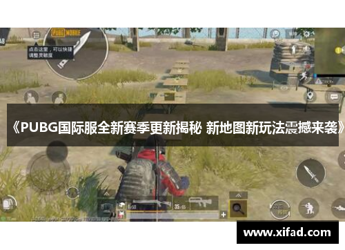 《PUBG国际服全新赛季更新揭秘 新地图新玩法震撼来袭》