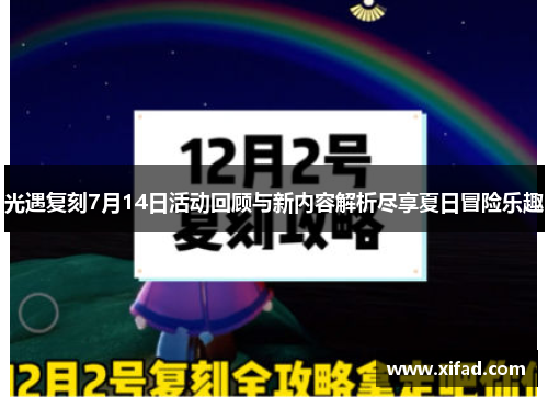 光遇复刻7月14日活动回顾与新内容解析尽享夏日冒险乐趣