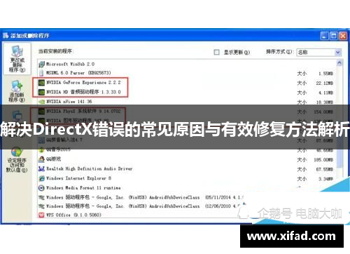 解决DirectX错误的常见原因与有效修复方法解析