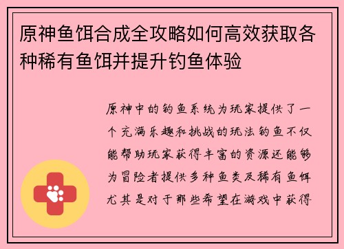 原神鱼饵合成全攻略如何高效获取各种稀有鱼饵并提升钓鱼体验