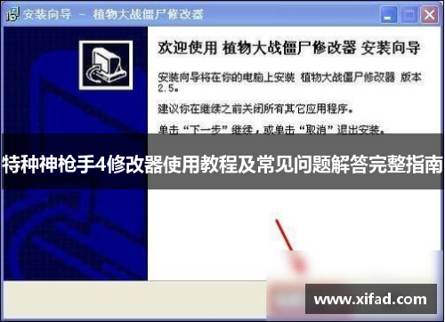 特种神枪手4修改器使用教程及常见问题解答完整指南