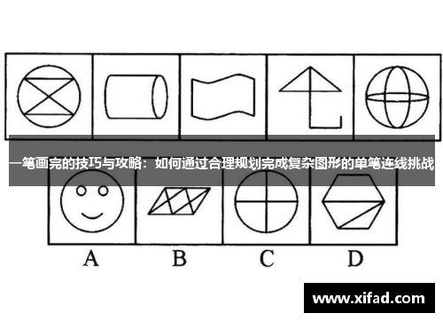 一笔画完的技巧与攻略：如何通过合理规划完成复杂图形的单笔连线挑战