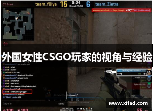 外国女性CSGO玩家的视角与经验